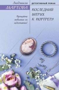 Людмила Мартова - Последний штрих к портрету