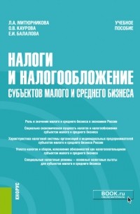 О. В. Каурова - Налоги и налогообложение субъектов малого и среднего бизнеса