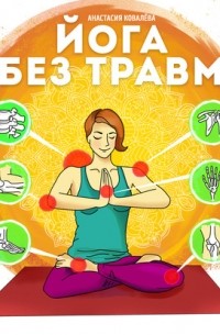 Анастасия Ковалева - Йога без травм