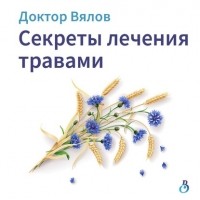 Сергей Вялов - Секреты лечения травами