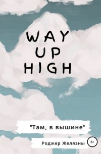 Роджер Желязны - Way Up High. Там, в вышине. Адаптированная книга на английском