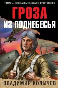 Гроза из поднебесья