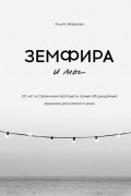 Ольга Жаркова - Земфира и мы. 20 лет в стремлении разгадать самый обсуждаемый феномен российского рока