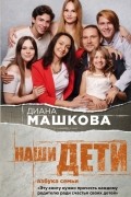 Диана Машкова - Наши дети. Азбука семьи