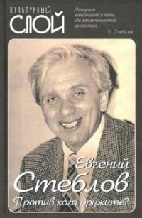 Евгений Стеблов - Против кого дружите?