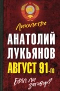 Анатолий Лукьянов - Август 91-го. Был ли заговор?