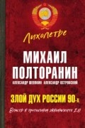 Михаил Полторанин - Злой дух России 90-х. Власть в тротиловом эквиваленте 2.0