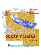 Оскар Уайльд - Рыбак и его душа