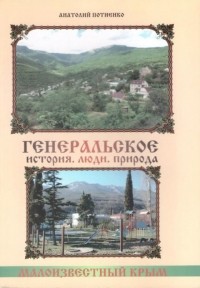 Анатолий Потиенко - Генеральское. История. Люди. Природа