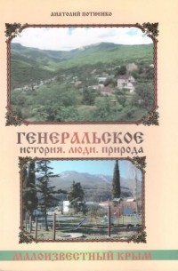 Анатолий Потиенко - Генеральское. История. Люди. Природа