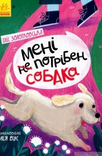 Таис Золотковская - Мені (не) потрібен собака