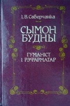 Іван Саверчанка - Сымон Будны – гуманіст і рэфарматар