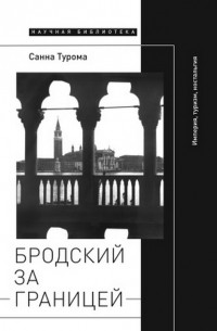 Санна Турома - Бродский за границей: Империя, туризм, ностальгия