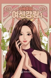 여신강림. 1 / True Beauty, Vol. 1