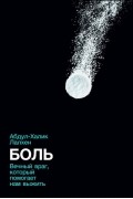 Абдул-Халик Лалхен - Боль: Вечный враг, который помогает нам выжить