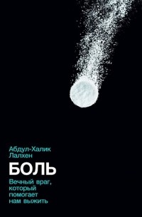 Абдул-Халик Лалхен - Боль: Вечный враг, который помогает нам выжить