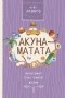 Фуму Лионго - Акуна Матата. Философия счастливой жизни