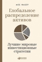 Меб Фабер - Глобальное распределение активов: Лучшие мировые инвестиционные стратегии