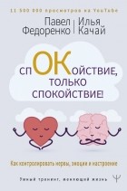  - Спокойствие, только спокойствие! Как контролировать нервы, эмоции и настроение