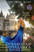 Отчаянная попаданка и Темный принц