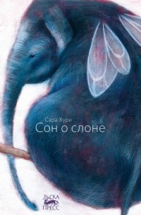 Сара Хури - Сон о слоне