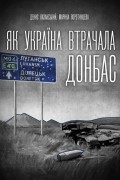  - Як Україна втрачала Донбас