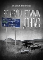  - Як Україна втрачала Донбас