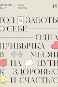 Дженнифер Эштон - Год заботы о себе. Одна привычка в месяц на пути к здоровью и счастью