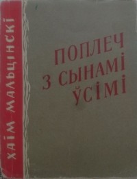 Хаім Мальцінскі - Поплеч з сынамі ўсімі