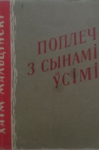 Поплеч з сынамі ўсімі