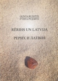 Гунта Рудзите - Рерих и Латвия / Rerihs un Latvija