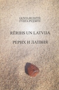 Гунта Рудзите - Рерих и Латвия / Rerihs un Latvija