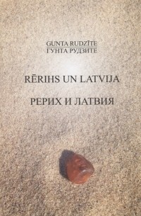 Гунта Рудзите - Рерих и Латвия / Rerihs un Latvija