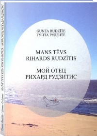 Гунта Рудзите - Мой отец Рихард Рудзитис / Mans tēvs Rihards Rudzītis