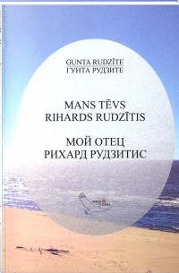 Гунта Рудзите - Мой отец Рихард Рудзитис / Mans tēvs Rihards Rudzītis