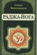 Свами Вивекананда  - Раджа-Йога