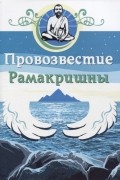 Шри Рамакришна  - Провозвестие Рамакришны