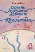 Анна Старобинец - Страна Хороших Девочек. Котлантида (сборник)