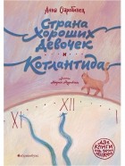 Анна Старобинец - Страна Хороших Девочек. Котлантида (сборник)