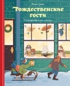 Анни Сван - Рождественские гости. Скандинавские сказки