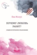 Почему любовь ранит? Социологическое объяснение
