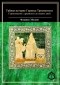 Флориан Эбелинг - Тайная история Гермеса Трисмегиста: герметицизм с древности до наших дней