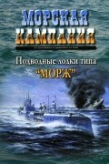  - Подводные лодки типа "Морж". Морская кампания, № 3(3)/2006