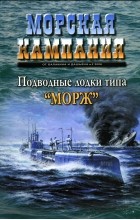  - Подводные лодки типа &quot;Морж&quot;. Морская кампания, № 3(3)/2006