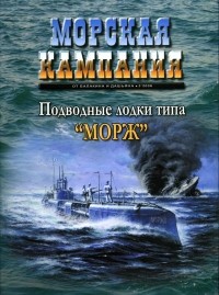  - Подводные лодки типа "Морж". Морская кампания, № 3(3)/2006