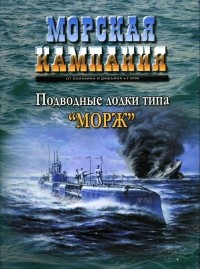  - Подводные лодки типа "Морж" (Морская кампания, 2006, № 3)