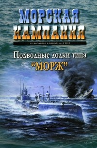  - Подводные лодки типа "Морж". Морская кампания, № 3(3)/2006