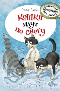 Ольга Лукас - Кошки идут по снегу