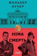 Німа смерть