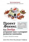  - Проект "Феникс". Как DevOps устраняет хаос и ускоряет развитие компании